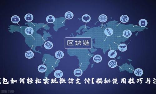 小狐狸钱包如何轻松实现微信支付？揭秘使用技巧与注意事项！