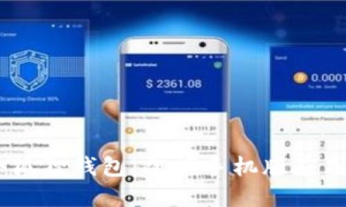 发现CORE小狐狸钱包：掌握手机版应用的终极指南