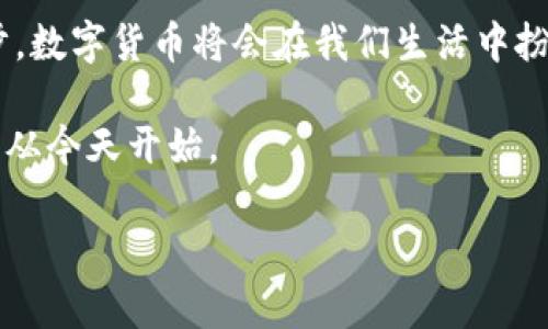 小狐狸钱包能支付吗？揭秘你不知道的支付奥秘！

小狐狸钱包, 支付功能, 区块链钱包, 数字货币支付/guanjianci

引言：小狐狸钱包的崛起

在数字化时代的浪潮中，有许多钱包崭露头角，其中小狐狸钱包凭借其独特的优势吸引了不少用户的目光。曾几何时，区块链与数字货币仍然是个新鲜事物，然而，随着社会对其接受度的日渐提高，越来越多的人开始尝试使用这些现代支付工具。那么，小狐狸钱包究竟能否完成支付呢？今天就来探索这个问题背后的秘密。

小狐狸钱包简介

小狐狸钱包，作为一个面向普通用户的数字货币钱包，主要支持以太坊及其相应的ERC20代币。它不仅提供安全稳定的存储环境，还具备良好的用户体验。在小狐狸钱包中，用户能够轻松管理自己的数字资产，进行转账、收款等操作。尤其是在需要参与去中心化金融（DeFi）项目时，小狐狸钱包的作用愈显重要。

支付功能解析

那么，小狐狸钱包究竟能不能用来支付呢？答案是：可以！实际上，小狐狸钱包具备多种支付功能，用户可以用它来进行多种交易。例如，用户可以支付购买商品、服务费或者参与区块链项目的投资等。而且，这种支付方式常常伴随着快速、低手续费等优点，吸引了众多用户的青睐。

与传统支付方式的对比

与传统的支付方式相比，小狐狸钱包的支付具有明显的优势。首先，使用小狐狸钱包进行支付通常是即时到账的，这在很多传统支付平台上是难以实现的。另外，用户在进行支付时，手续费相对较低，这是因为区块链的去中心化特性使得交易成本显著降低。

此外，使用数字货币进行支付时，用户可以避免一些跨国交易所面临的汇率风险。因为数字货币的价值是全球通用的，兑换不再是问题。从这个角度来看，小狐狸钱包显然比传统支付方式更加便利和划算。

如何使用小狐狸钱包进行支付

对于新手用户来说，使用小狐狸钱包进行支付的流程并不复杂。首先，你需要安装小狐狸钱包的应用。从应用商店下载并完成安装后，创建一个新的钱包并安全保存你的助记词。接下来，添加一些数字货币，比如以太坊。可以通过交易所将其兑换成以太坊，再转入小狐狸钱包。

一旦钱包中有了数字货币，支付的过程就可以开始了。首先，在你希望进行支付的平台上选择与小狐狸钱包兼容的支付选项。这个步骤至关重要，因为并不是所有平台都支持数字货币支付。接着，扫描平台提供的二维码或复制其钱包地址，并在小狐狸钱包中进行支付。

注意事项与安全性

尽管小狐狸钱包为用户提供了便利，但在使用过程中仍需注意安全问题。首先，确保你的手机或电脑上安装了安全的防病毒软件，避免恶意软件的侵袭。此外，保管好自己的私钥和助记词，切忌泄露给他人。

此外，建议用户定期备份钱包信息，以防止数据丢失。对任何数字资产而言，安全性都是第一要务。即使小狐狸钱包的安全性较高，但用户自身的操作也至关重要。

小狐狸钱包的未来发展

随着区块链技术的不断发展，数字支付的趋势日益明显。小狐狸钱包在这个过程中也在不断进化。例如，未来可能会增加更多支付方式，扩展其功能，以更好地适应市场需求。同时，越来越多的商家也可能会接受数字货币支付，从而进一步促进用户使用小狐狸钱包进行支付的意愿。

总的来说，小狐狸钱包不仅能支付，而且在支付过程中展现了强大的优势。在一个瞬息万变的数字世界，选择适合自己的支付工具尤为重要。通过小狐狸钱包，用户能够享受快速、安全、低成本的支付体验。

结语：拥抱数字支付的未来

小狐狸钱包的出现为我们开启了一扇了解数字货币与支付的新窗口。它不仅使得支付变得便捷，更为我们带来全新的金融意识。随着科技的进步，数字货币将会在我们生活中扮演越来越重要的角色。趁现在，抓住机会，尝试使用小狐狸钱包，一起拥抱这个充满可能性的数字支付时代吧！ 

无论是为了个人需求，还是为了跟上时代潮流，掌握小狐狸钱包的使用无疑是一个明智的选择。让我们在这个数字化浪潮中，探索更广阔的未来，从今天开始。 

如果你还在犹豫，不妨立即行动，下载小狐狸钱包，开启你的支付新体验！
