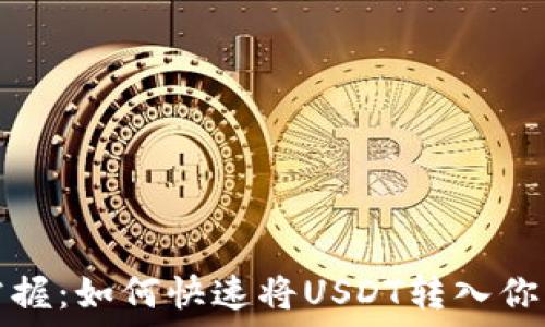  
轻松掌握：如何快速将USDT转入你的钱包