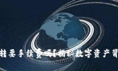 MetaMask互转要手续费吗？揭