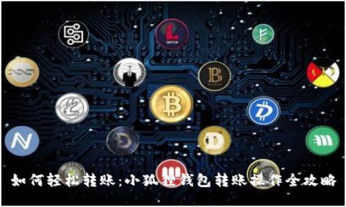 如何轻松转账：小狐狸钱包转账操作全攻略