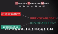 USDT钱包转账：手续费到底