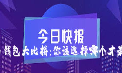 狗狗币钱包大比拼：你该选择哪个才最适合？