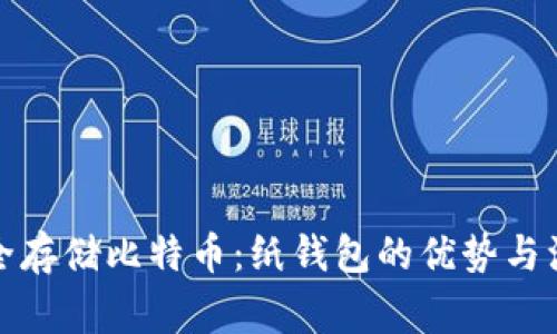 如何安全存储比特币：纸钱包的优势与注意事项