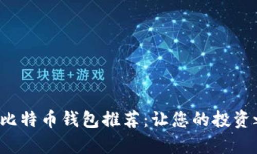 最适合普通用户的比特币钱包推荐：让您的投资之路更简单、更安全