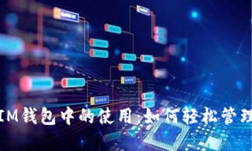 探索狗狗币在IM钱包中的使用：如何轻松管理你的数字资产