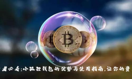 火币投资者必看：小狐狸钱包的优势与使用指南，让你的资产更安全