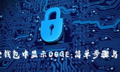 如何在小狐狸钱包中显示