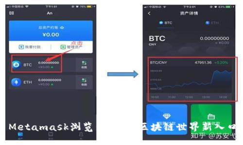 Metamask浏览器：你的区块链世界新入口