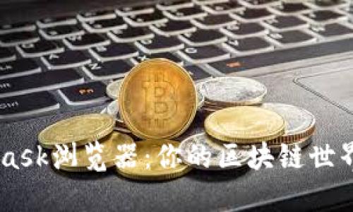 Metamask浏览器：你的区块链世界新入口