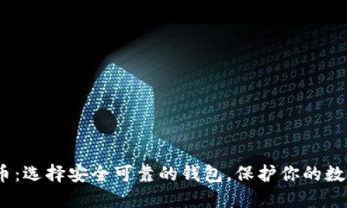 RNDR币：选择安全可靠的钱包，保护你的数字资产