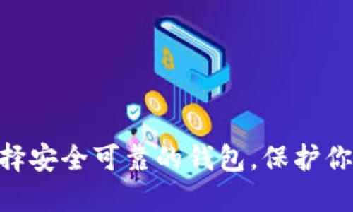 RNDR币：选择安全可靠的钱包，保护你的数字资产