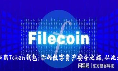 揭秘新Token钱包：你的数字资产安全之旅，从此无忧