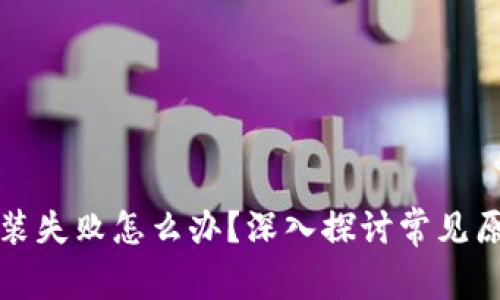 小狐狸钱包安装失败怎么办？深入探讨常见原因与解决方案