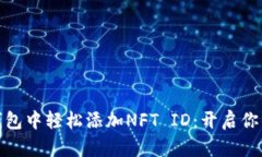 如何在小狐狸钱包中轻松