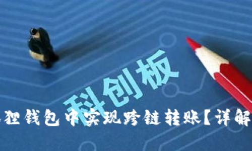 如何在小狐狸钱包中实现跨链转账？详解步骤与技巧