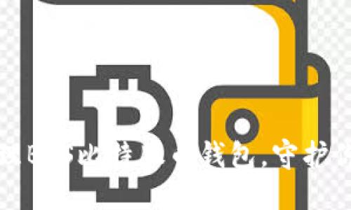如何安全管理BTS比特股币钱包，守护你的数字资产