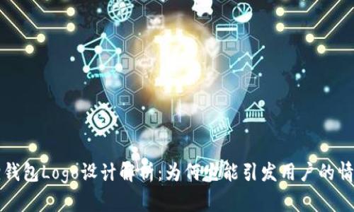 小狐狸钱包Logo设计解析：为何它能引发用户的情感共鸣