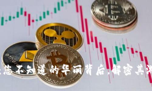 小狐狸钱包：您不知道的华丽背后，解密其游戏软件魅力