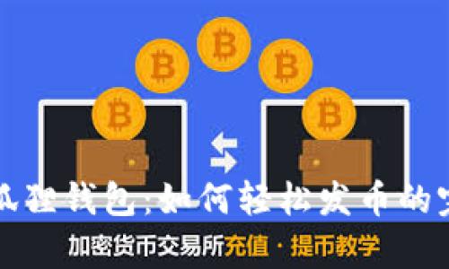 神奇小狐狸钱包：如何轻松发币的完整教程
