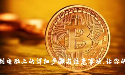 小狐狸钱包下载到电脑上的详细步骤与注意事项，让你的数字资产更安全