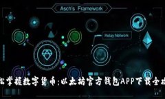 轻松掌握数字货币：以太