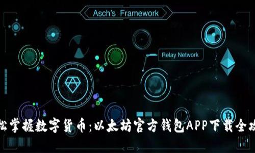 轻松掌握数字货币：以太坊官方钱包APP下载全攻略