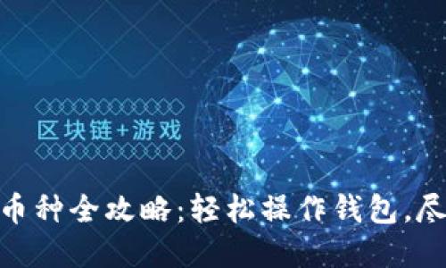 小狐狸钱包兑换币种全攻略：轻松操作钱包，尽享数字资产乐趣