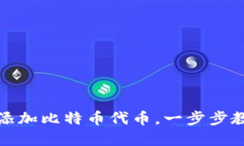小狐狸钱包如何轻松添加比特币代币，一步步教你玩转虛拟货币世界