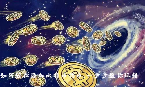 小狐狸钱包如何轻松添加比特币代币，一步步教你玩转虛拟货币世界