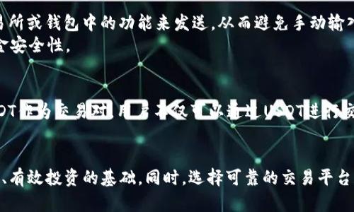 货币钱包USDT合约地址：保障你的数字资产安全与便捷

USDT, 合约地址, 货币钱包, 数字资产/guanjianci

什么是USDT？
USDT，即泰达币，是一种与美元等价的稳定币。它的出现为加密货币市场引入了相对稳定的价值尺度。许多投资者和交易者选择使用USDT来对冲市场波动，从而有效降低投资风险。USDT的需求与生俱来，因其能够在数字货币交易中保持相对的价值稳定，成为了众多用户心目中的“避风港”。

合约地址的重要性
在涉及数字资产转移和交易的过程中，合约地址显得尤为重要。合约地址是区块链中用于发送、接收和存储数字资产的唯一标识符。尤其是对于USDT这样的稳定币，合约地址的准确性直接关系到用户资产的安全与流动性。任何错误的合约地址都可能导致资金的永久性丢失。因此，了解和验证合约地址至关重要。

如何找到USDT的合约地址
首先，对于希望获取USDT合约地址的用户，可以通过几个主要渠道。在以太坊网络上，USDT的合约地址为“0xdac17f958d2ee523a2206206994597c13d831ec7”。如果你使用的是其他区块链网络，合约地址可能会有所不同，最常见的网络如波场、EOS等均有所对应的合约地址。
用户可以前往官方网站和交易所，确认合约地址是否准确。官方信息一般是最可信的来源，尤其是官方社交媒体平台和技术白皮书上披露的信息都值得参考。有时候，在Telegram、Facebook等社交平台上，社群中的用户分享的合约地址也需要谨慎对待，确保信息的可靠性以避免诈骗。

使用USDT合约地址的注意事项
在使用USDT合约地址进行转账时，务必保持谨慎，尤其是在输入合约地址的过程。切勿复制粘贴令牌合约地址，确保没有多余的空格或字符。建议用户使用嵌入交易所或钱包中的功能来发送，从而避免手动输入可能造成的错误。
此外，由于区块链的不可逆性，一旦资金发送成功是无法撤回的，因此务必确认合约地址的准确性。用户还应尽量选择知名度高、口碑良好的交易所或钱包，增加资金安全性。

USDT的应用与优势
USDT在加密货币市场中的应用广泛，其最大的优势在于提供一种稳定的交易媒介，使得用户能够在高波动性的市场中保持自身资产的价值。许多交易所都提供USDT作为交易对，用户不仅可以通过USDT进行交易，甚至可以利用其进行资产的换手和增值。其次，USDT也为其持有者创造了良好的流动性，用户在面对市场时能够快速进行买卖操作，从而获得理想的资金周转。

总结
随着数字金融时代的发展，掌握USDT合约地址的相关知识，了解其在市场中的作用，显得尤为重要。对于普通用户而言，获取USDT合约地址和正确使用，是安全交易、有效投资的基础。同时，选择可靠的交易平台和钱包，确保合约地址的正确性，能有效地规避风险，保护好用户的资产。希望每位交易者都能在加密世界中寻找到属于自己的那份安全与平静。