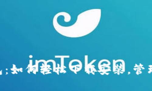 解密Token钱包：如何轻松下载安装，管理您的数字资产