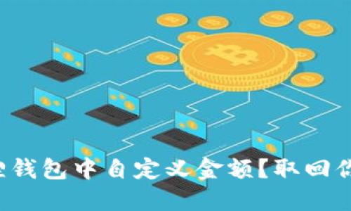如何在小狐狸钱包中自定义金额？取回你的经济自由！