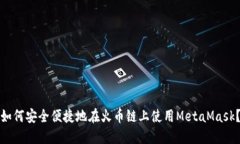 如何安全便捷地在火币链