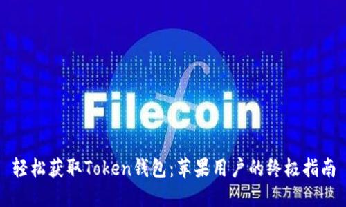 轻松获取Token钱包：苹果用户的终极指南