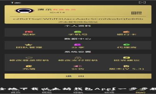 如何快速安全地下载以太坊钱包App？一步步教你轻松搞定