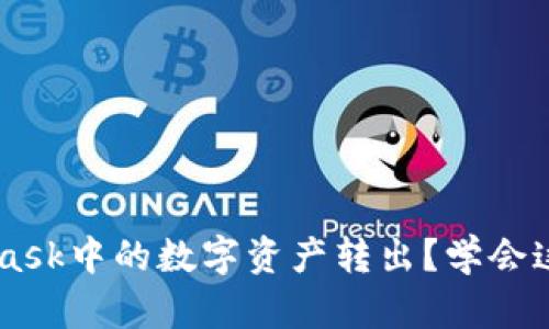 如何轻松将MetaMask中的数字资产转出？学会这些技巧，告别烦恼！