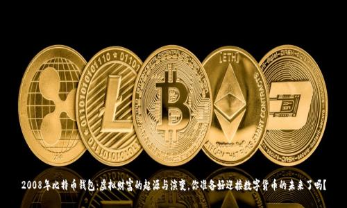2008年比特币钱包：虚拟财富的起源与演变，你准备好迎接数字货币的未来了吗？