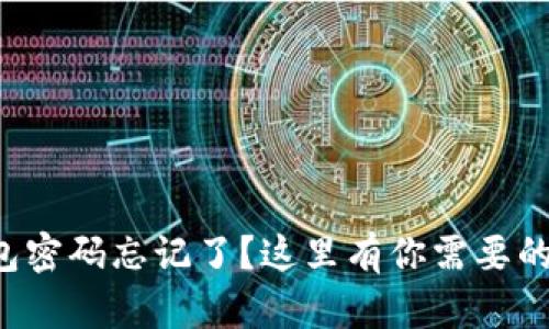 小狐狸钱包密码忘记了？这里有你需要的找回方法！