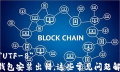 meta charset=＂UTF-8＂当心！