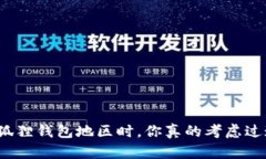 选择小狐狸钱包地区时，