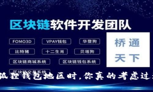 选择小狐狸钱包地区时，你真的考虑过这些吗？