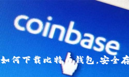 轻松一步步教你如何下载比特币钱包，安全存储你的数字资产