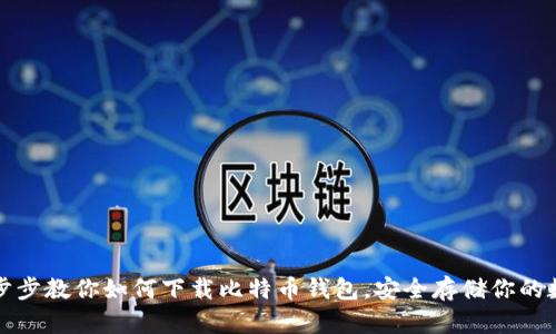 轻松一步步教你如何下载比特币钱包，安全存储你的数字资产