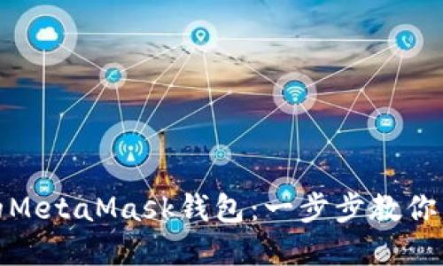 如何轻松注册自己的MetaMask钱包：一步步教你掌握数字资产的钥匙