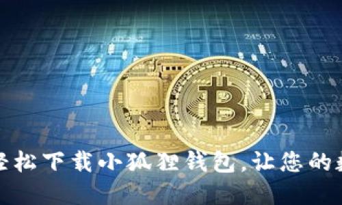 如何在手机端轻松下载小狐狸钱包，让您的数字资产更安全