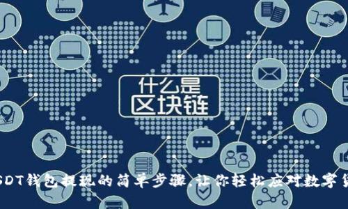 揭秘！USDT钱包提现的简单步骤，让你轻松应对数字货币世界