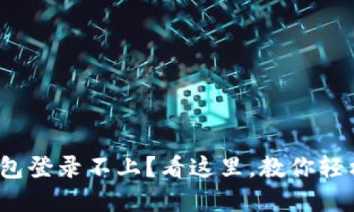 : 小狐狸钱包登录不上？看这里，教你轻松解决烦恼！