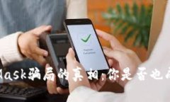揭开MetaMask骗局的真相：你